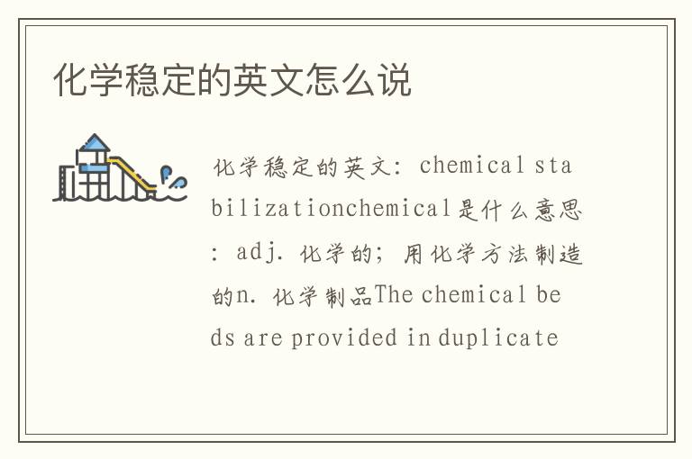 化学稳定的英文怎么说