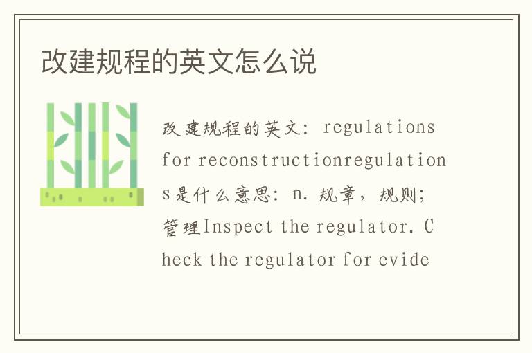 改建规程的英文怎么说