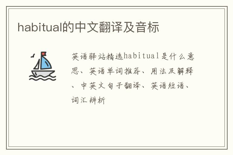 habitual的中文翻译及音标