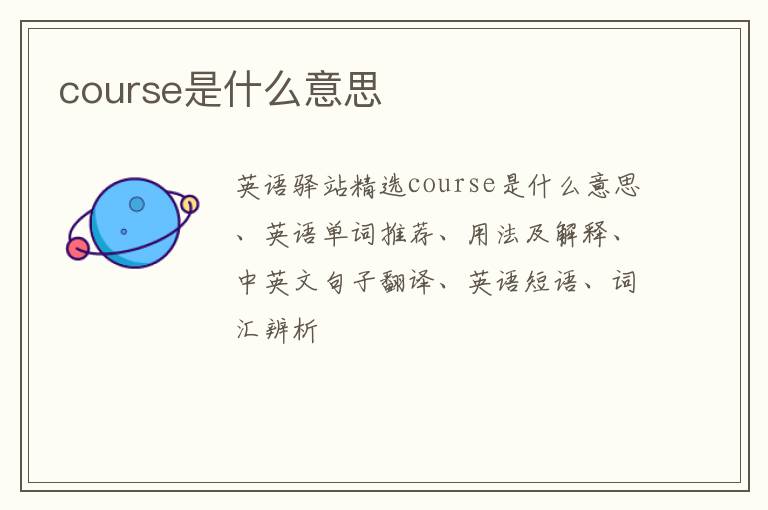 course是什么意思