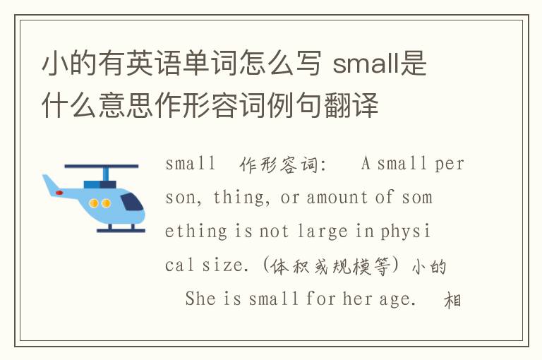 小的有英语单词怎么写 small是什么意思作形容词例句翻译