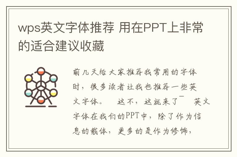 wps英文字体推荐 用在PPT上非常的适合建议收藏