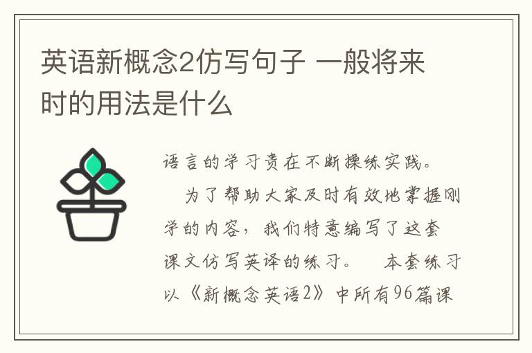 英语新概念2仿写句子 一般将来时的用法是什么