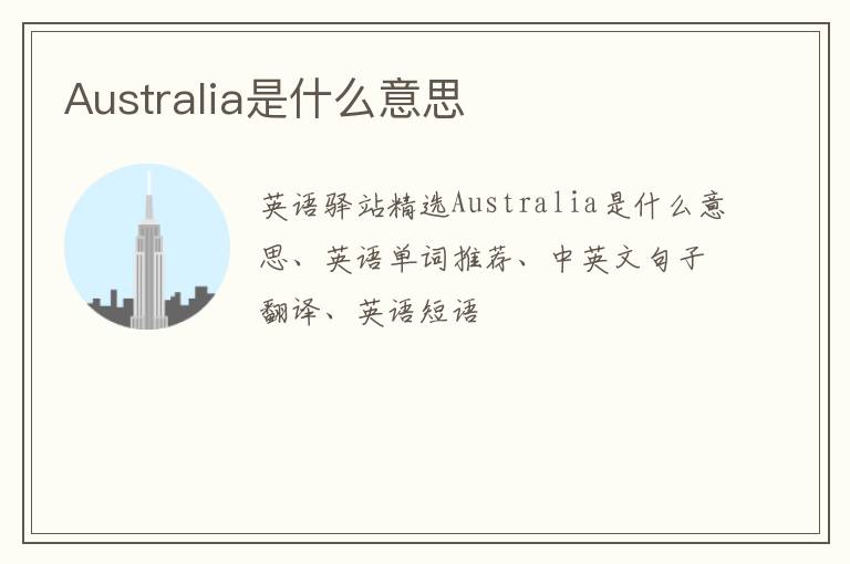 Australia是什么意思