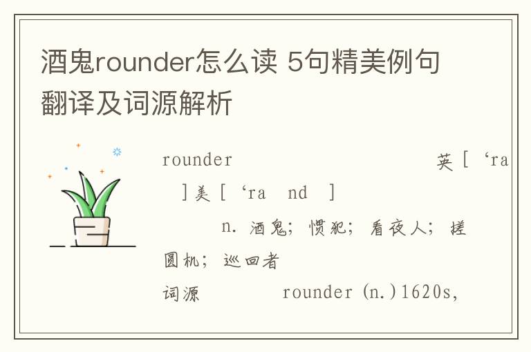 酒鬼rounder怎么读 5句精美例句翻译及词源解析