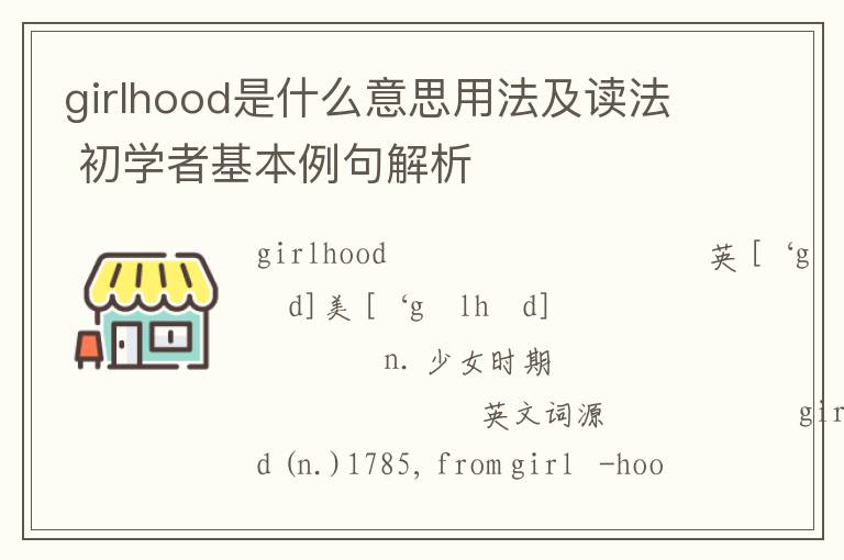 girlhood是什么意思用法及读法 初学者基本例句解析