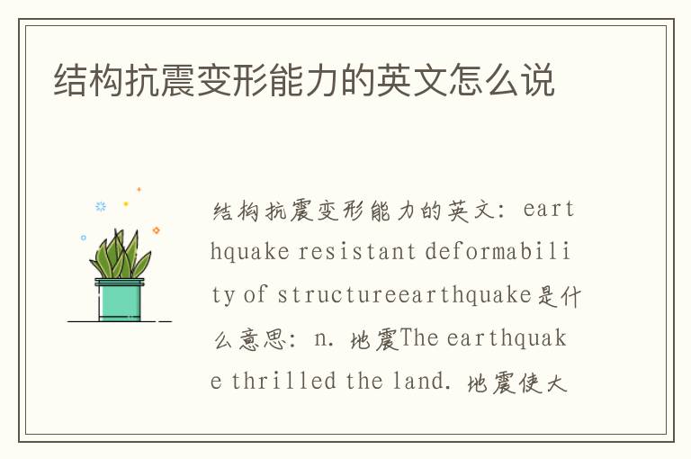 结构抗震变形能力的英文怎么说