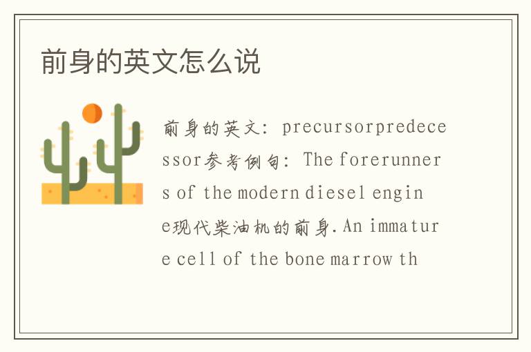 前身的英文怎么说