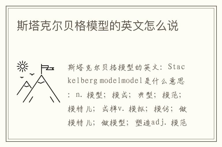 斯塔克尔贝格模型的英文怎么说