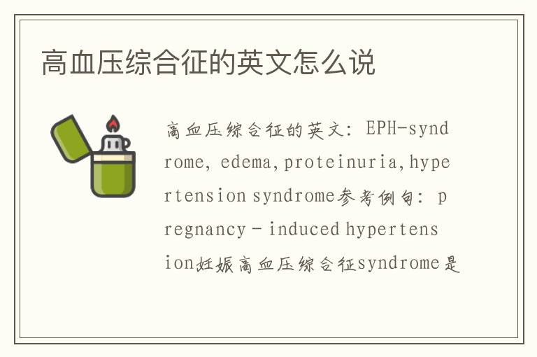 高血压综合征的英文怎么说