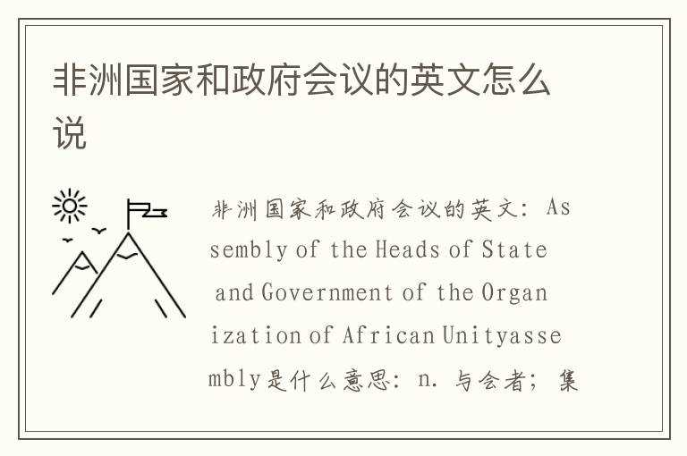 非洲国家和政府会议的英文怎么说