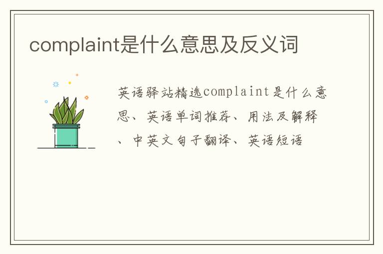 complaint是什么意思及反义词