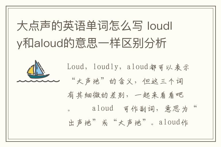 大点声的英语单词怎么写 loudly和aloud的意思一样区别分析