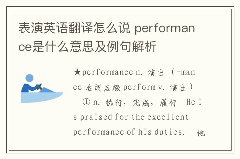 表演英语翻译怎么说 performance是什么意思及例句解析