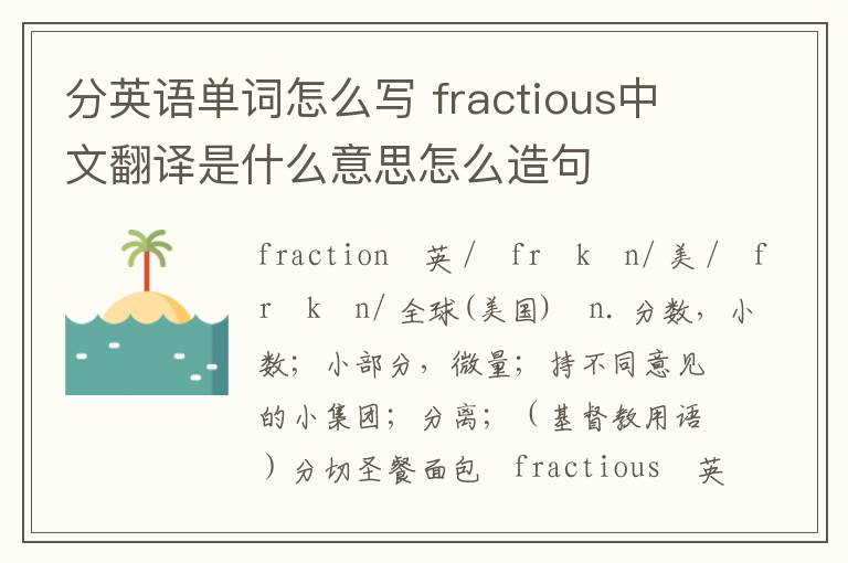 分英语单词怎么写 fractious中文翻译是什么意思怎么造句