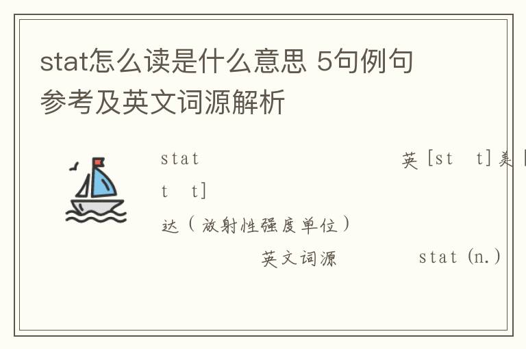 stat怎么读是什么意思 5句例句参考及英文词源解析