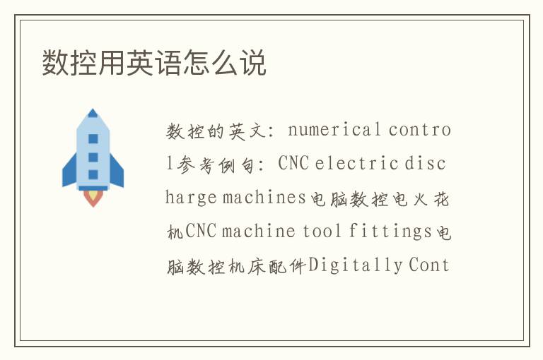 数控用英语怎么说