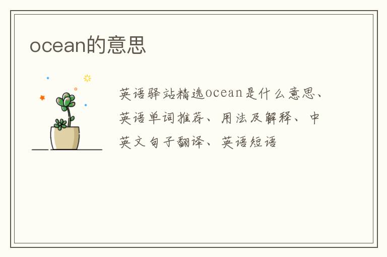 ocean的意思