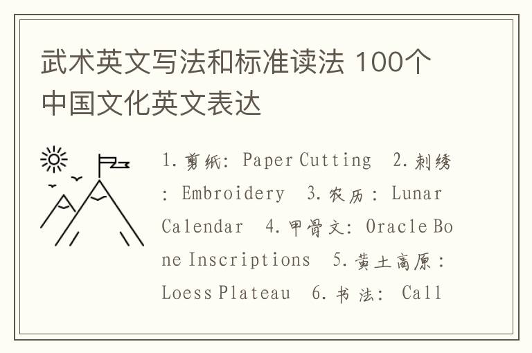 武术英文写法和标准读法 100个中国文化英文表达