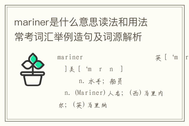 mariner是什么意思读法和用法 常考词汇举例造句及词源解析