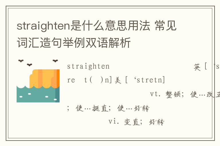 straighten是什么意思用法 常见词汇造句举例双语解析