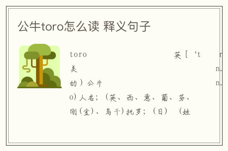 公牛toro怎么读 释义句子