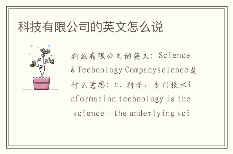 科技有限公司的英文怎么说