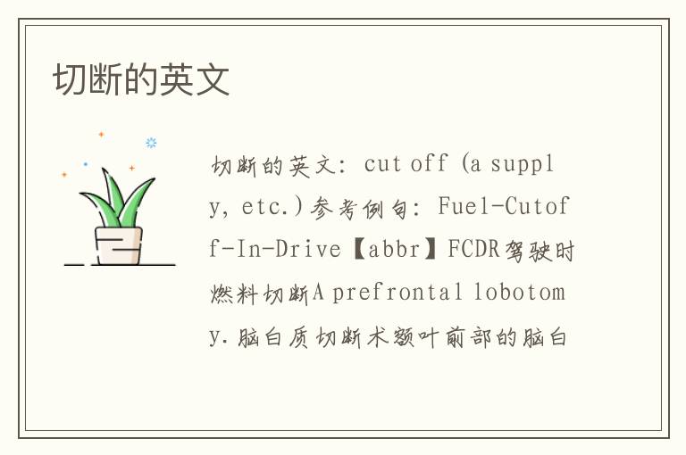 切断的英文