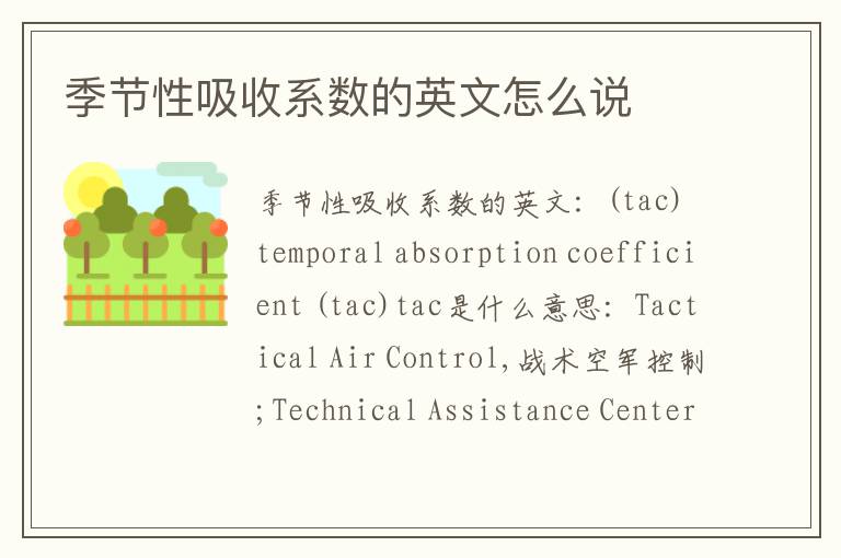 季节性吸收系数的英文怎么说