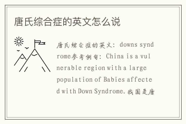 唐氏综合症的英文怎么说