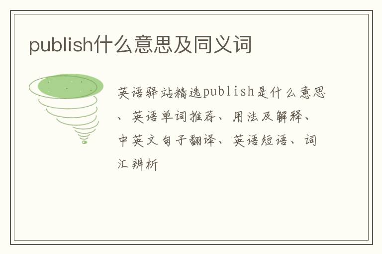 publish什么意思及同义词