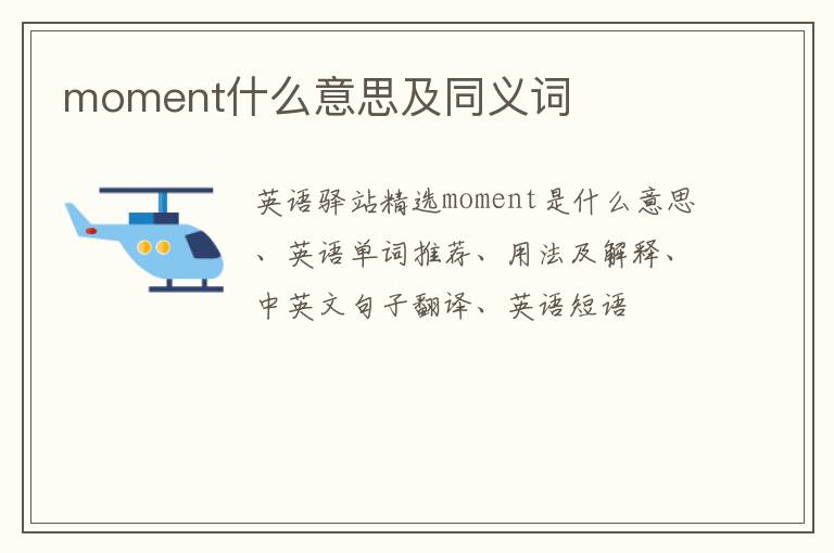 moment什么意思及同义词