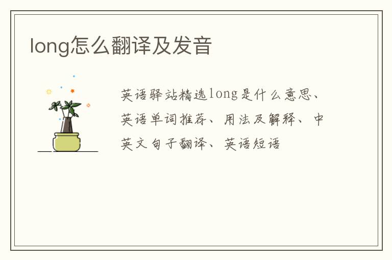 long怎么翻译及发音