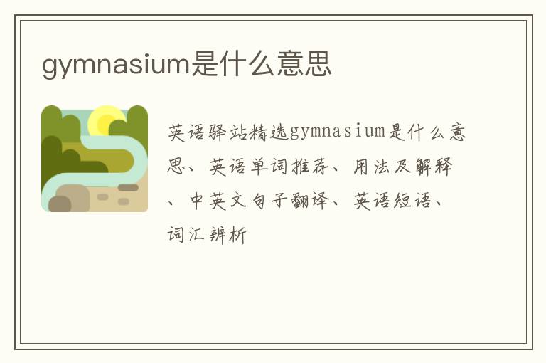 gymnasium是什么意思