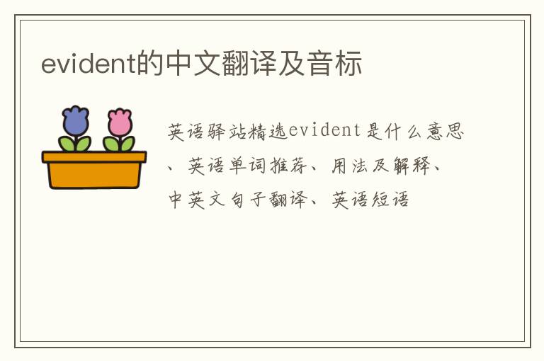 evident的中文翻译及音标