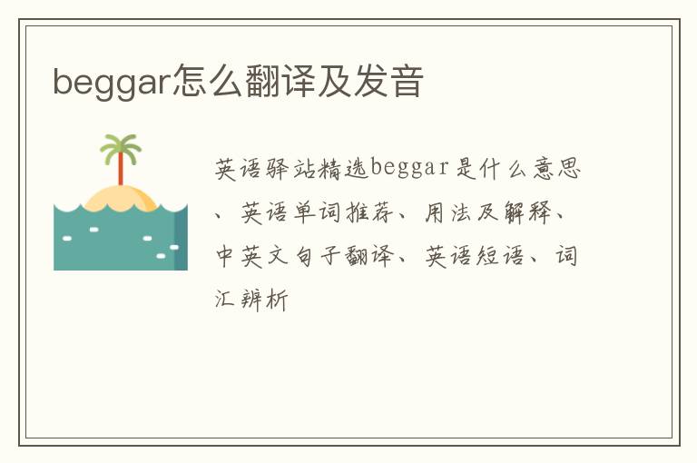 beggar怎么翻译及发音