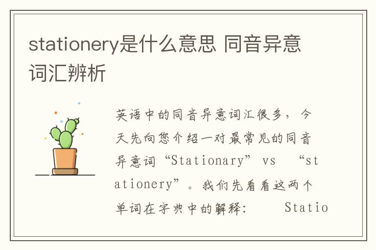 stationery是什么意思 同音异意词汇辨析