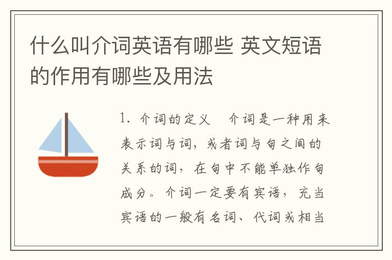 什么叫介词英语有哪些 英文短语的作用有哪些及用法