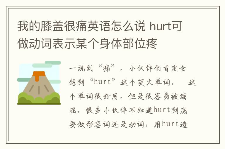 我的膝盖很痛英语怎么说 hurt可做动词表示某个身体部位疼