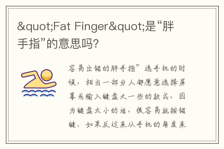 "Fat Finger"是“胖手指”的意思吗？