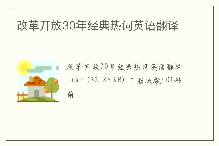 改革开放30年经典热词英语翻译