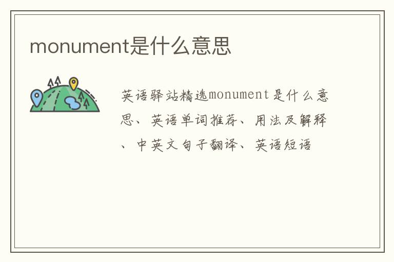 monument是什么意思