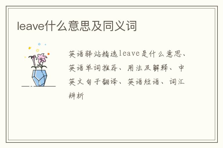 leave什么意思及同义词