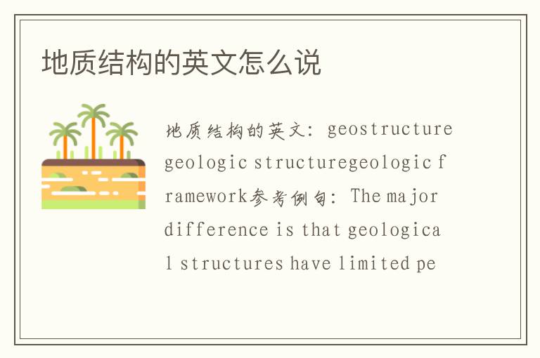 地质结构的英文怎么说