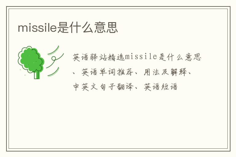 missile是什么意思