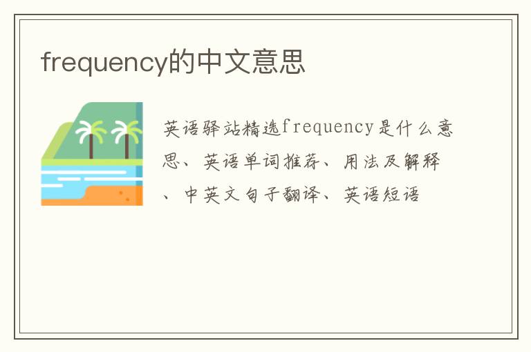 frequency的中文意思