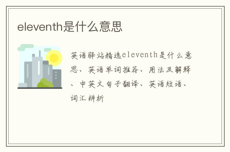 eleventh是什么意思