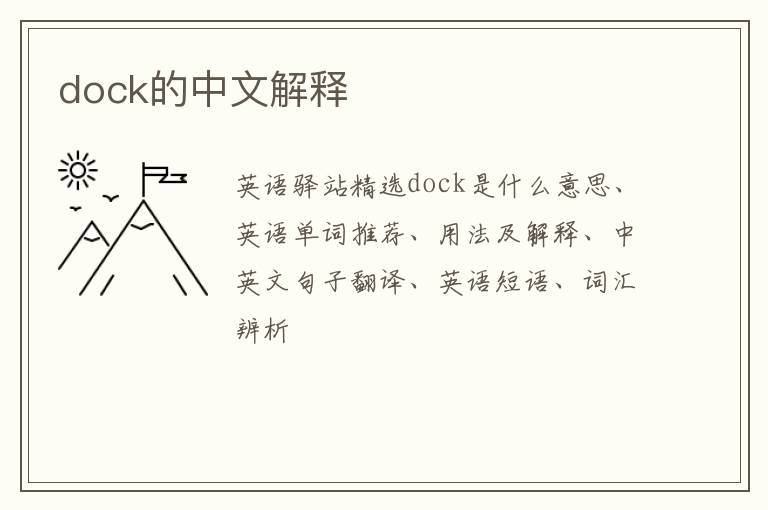 dock的中文解释