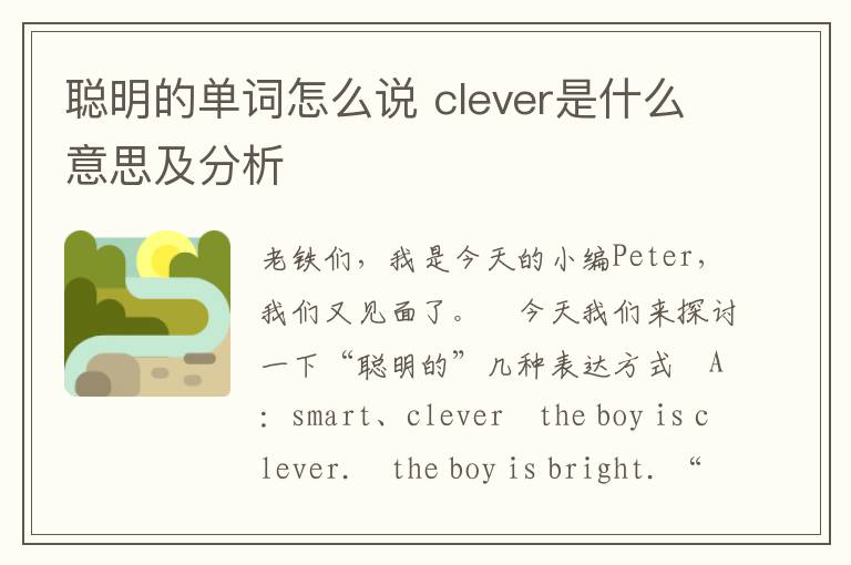 聪明的单词怎么说 clever是什么意思及分析