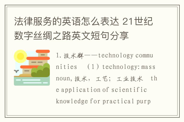 法律服务的英语怎么表达 21世纪数字丝绸之路英文短句分享